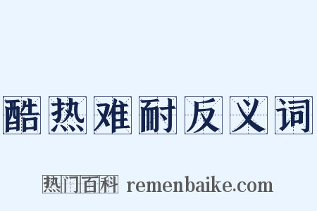 酷热难耐反义词是什么意思的图片